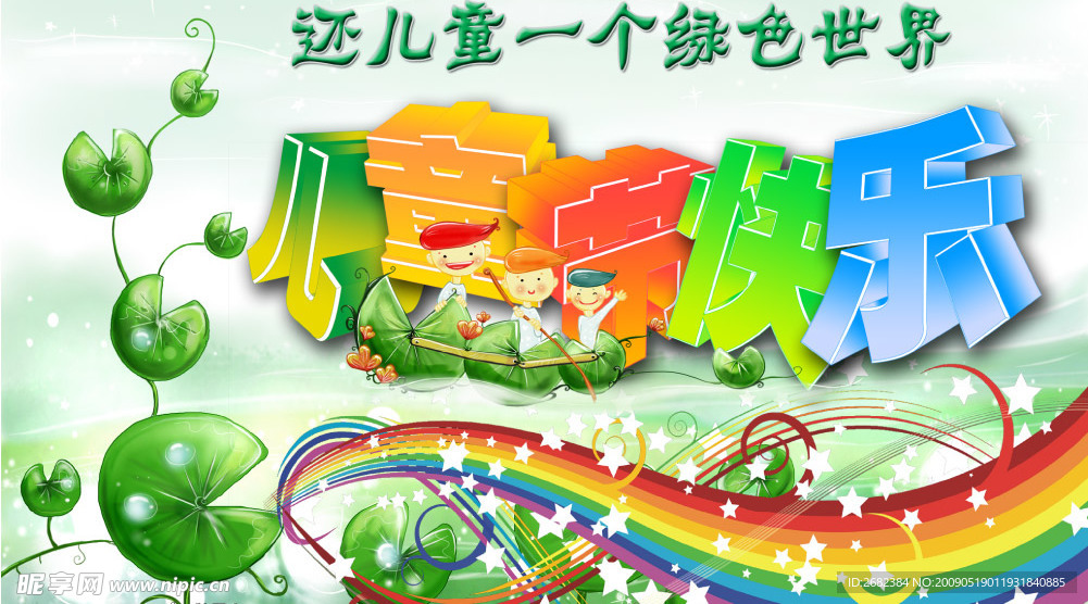 六一儿童节海报2