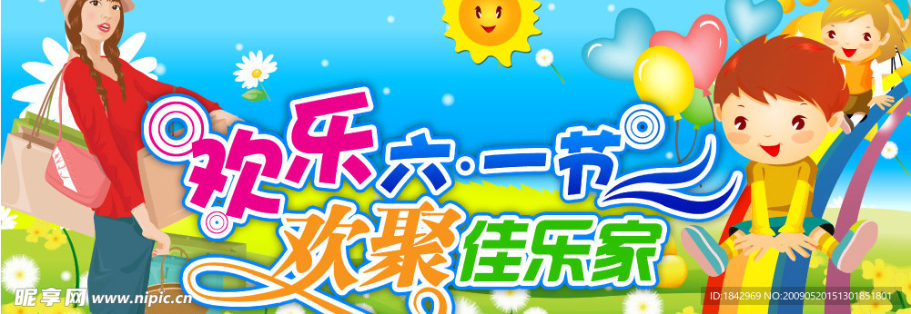 欢乐六一节