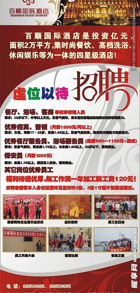 百顺国际酒店招聘