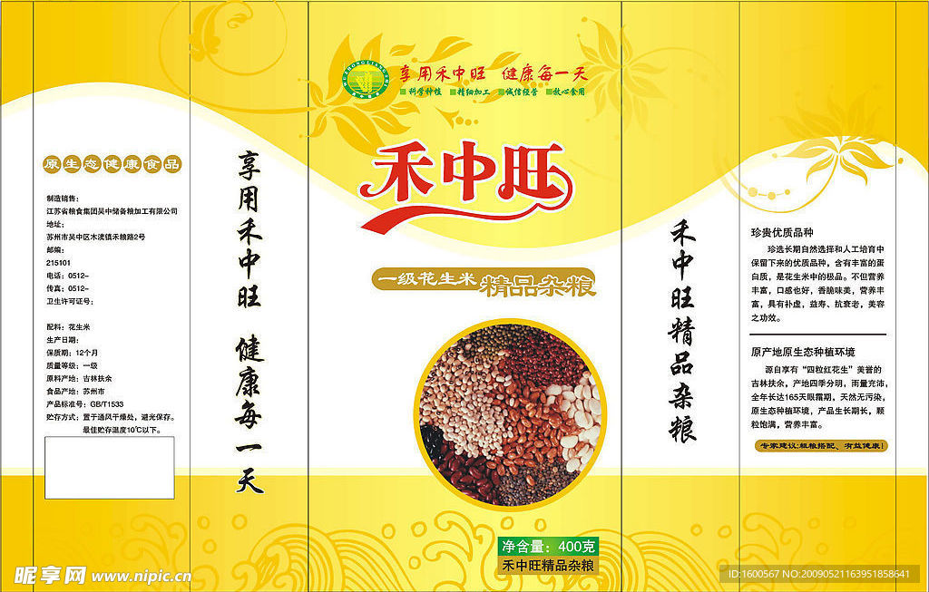 和中旺精品杂粮包装袋