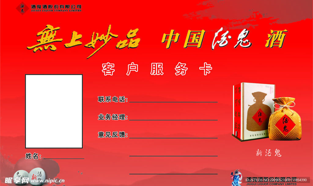 无上妙品 酒鬼 红色 酒鬼公司LOGO 新酒鬼 石头 山水背景 毛笔笔刷