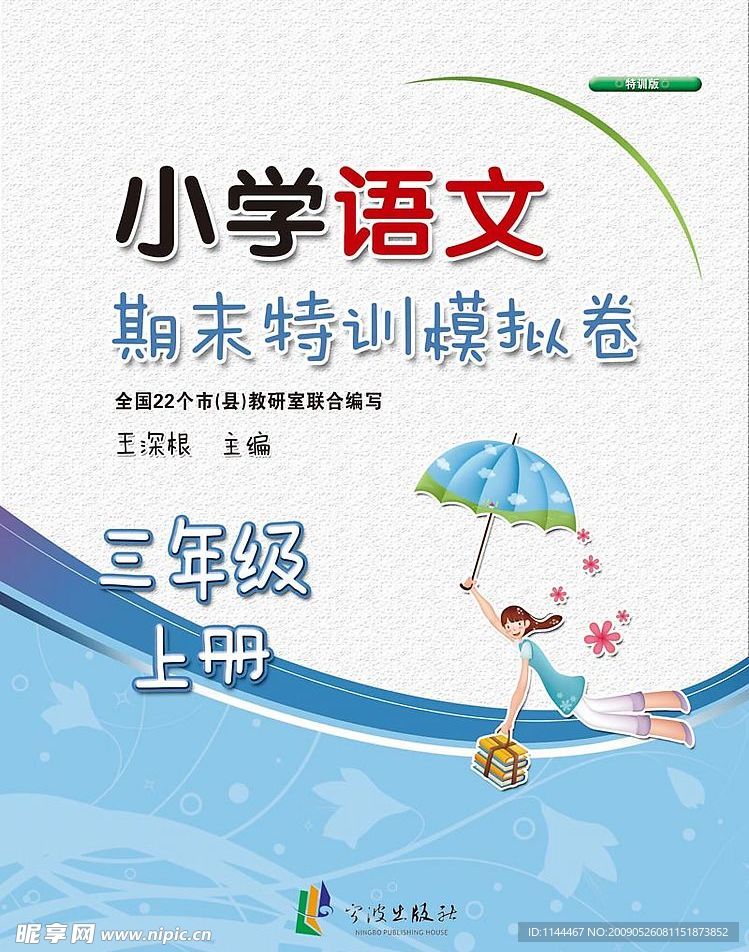 小学语文期末特训模拟训练试卷封面