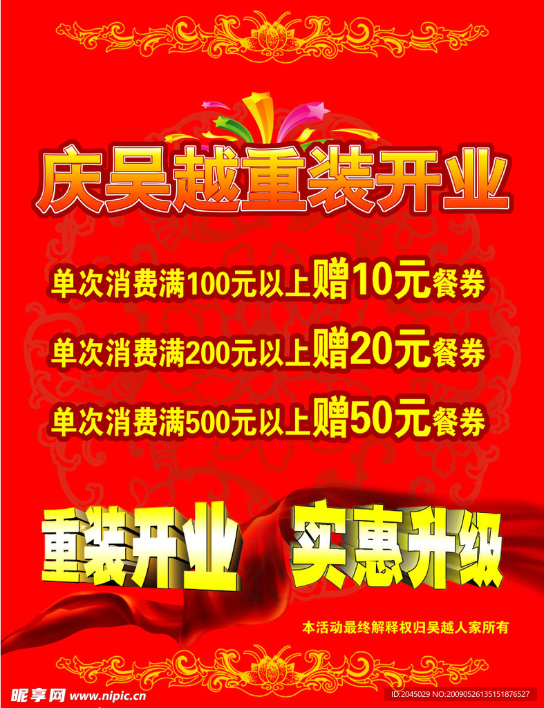 吴越重装开业海报