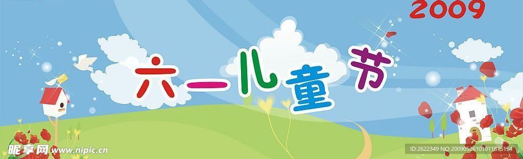 六一儿童节 背景
