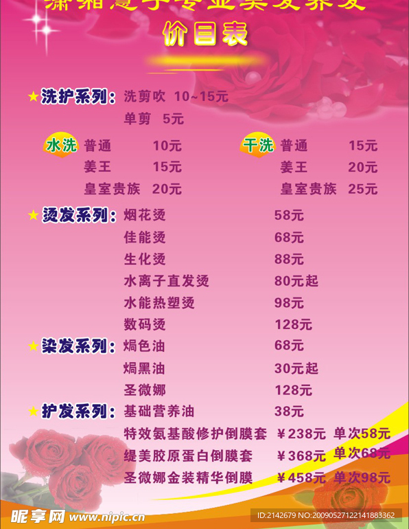 美容院价目表