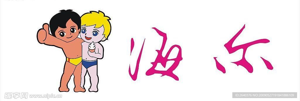 海尔标志（人物为位图）