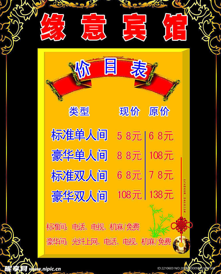 缘意宾馆价目表