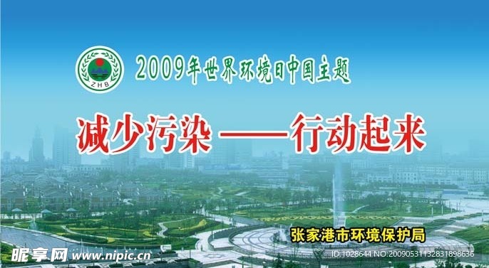 2009年世界环境日中国主题背景