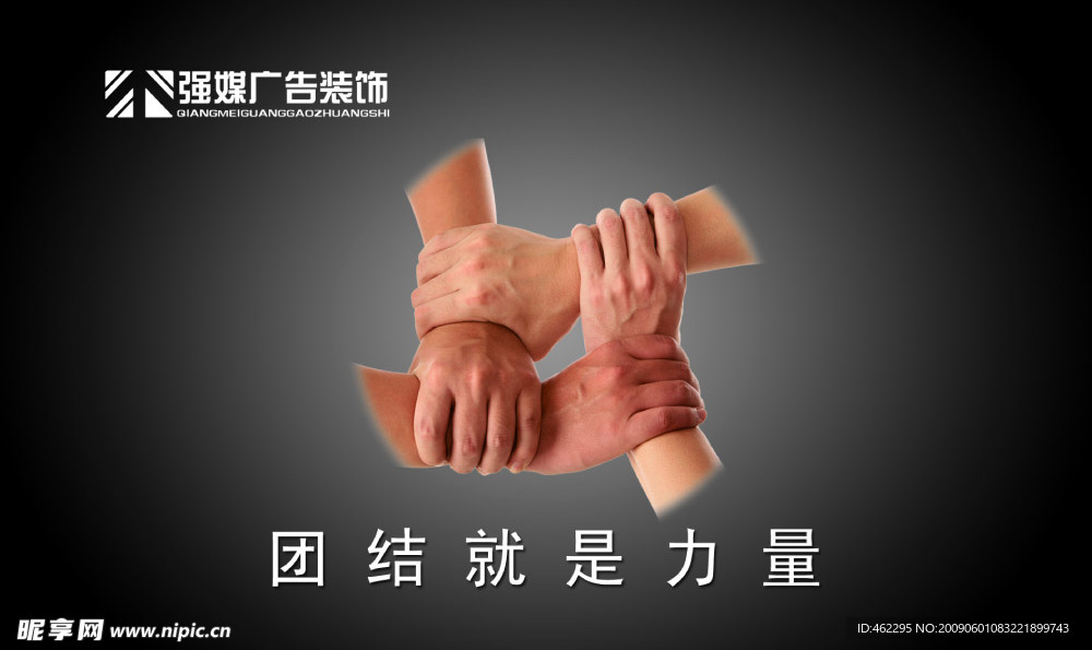 企业文化 海报 团结就是力量