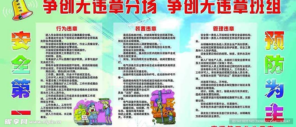 电力安全生产板报