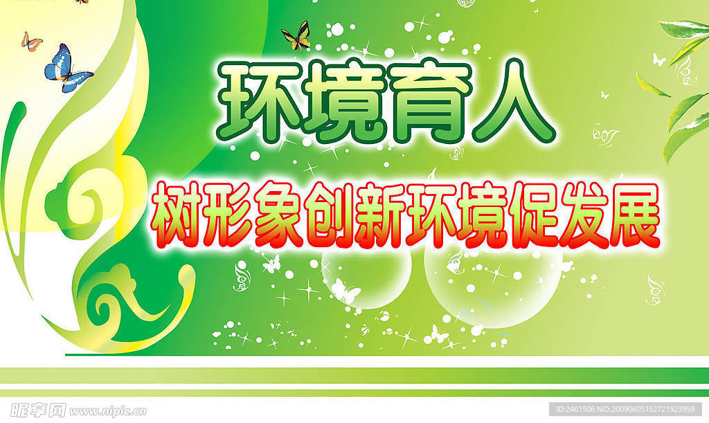 爱护环境展版