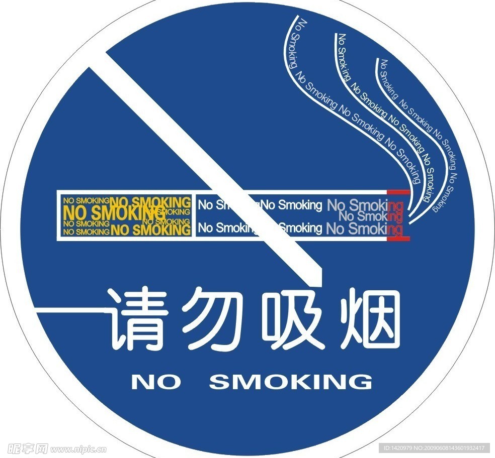 禁止吸烟