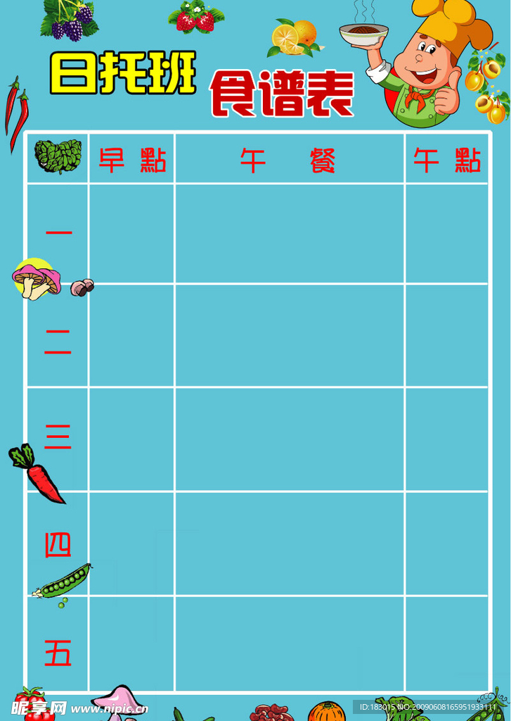 幼儿园食谱