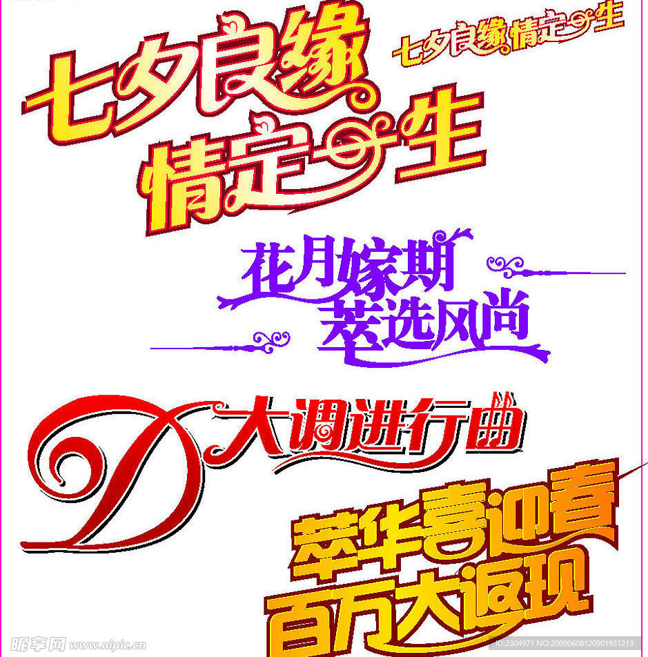 七夕字体