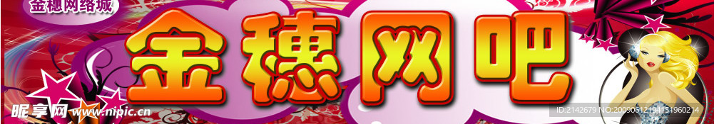 网吧店招