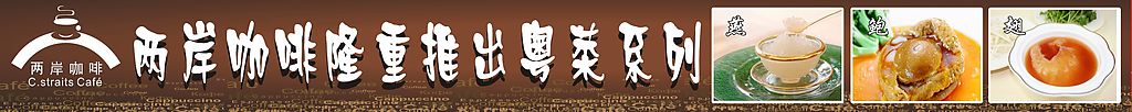 两岸咖啡粤菜系列横幅
