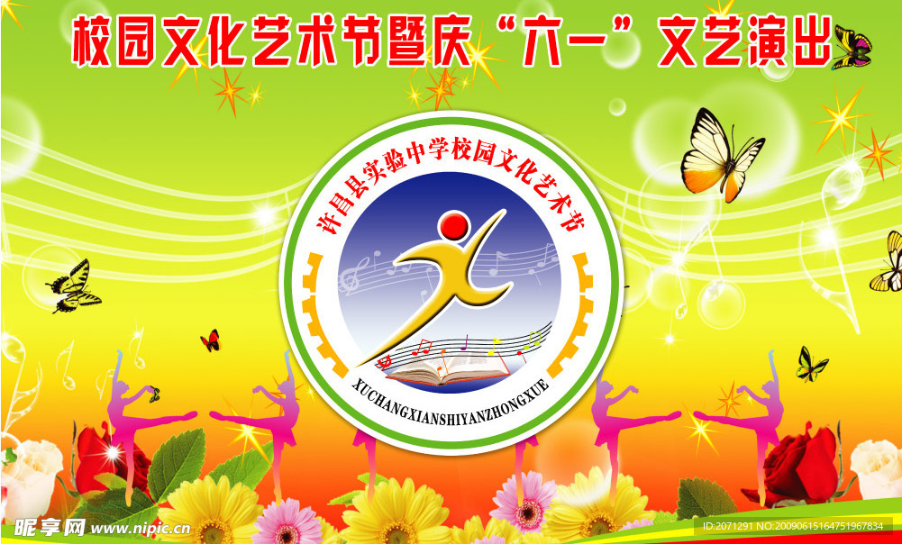 校园文化艺术节暨庆“六一”文艺演出(分层不精细）