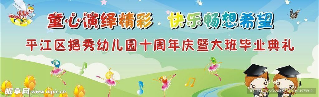 幼儿园毕业典礼