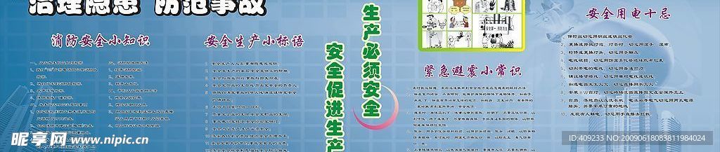安全生产宣传栏