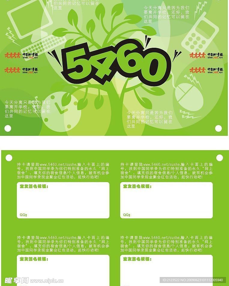 中国同学录5460友谊卡