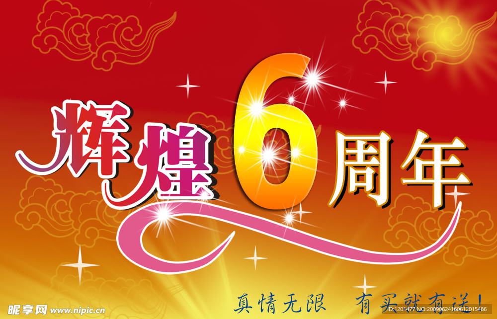 辉煌6周年  喜庆背景 周年庆 海报
