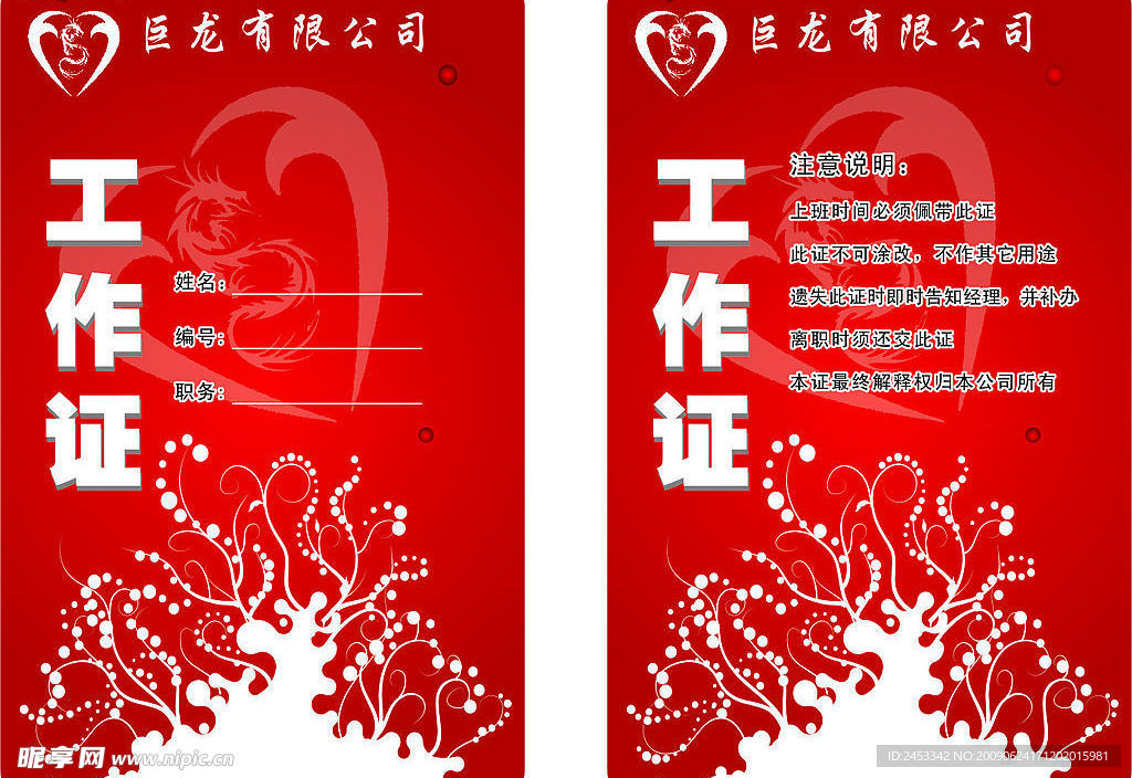 巨龙工作证