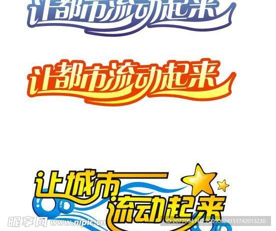 让城市流动起来艺术字设计