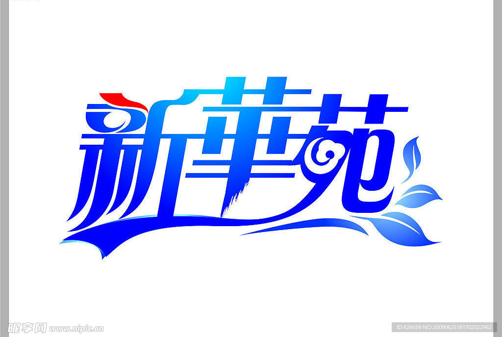 新华苑房地产标志设计