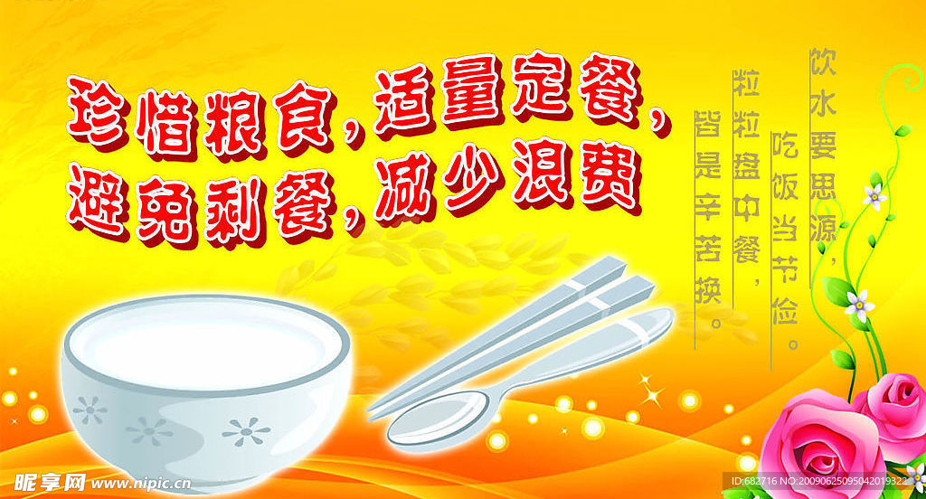 节约粮食避免剩餐