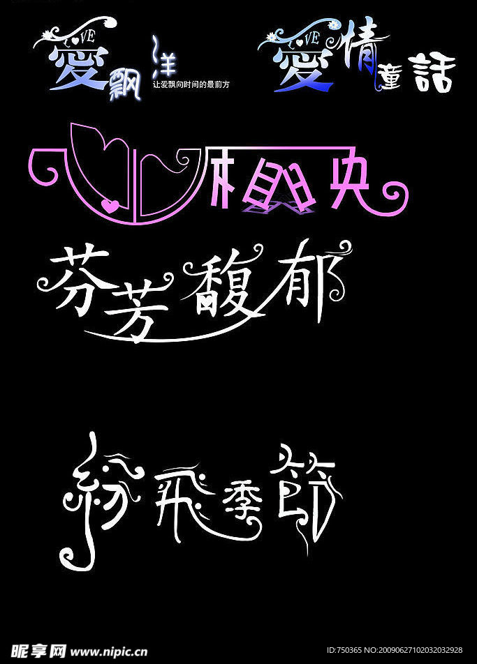 爱情艺术字