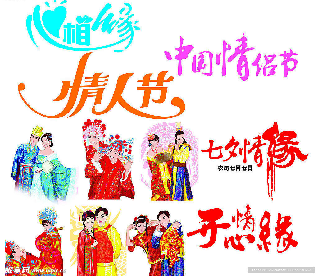 七夕情人节  七夕人物  七夕字体