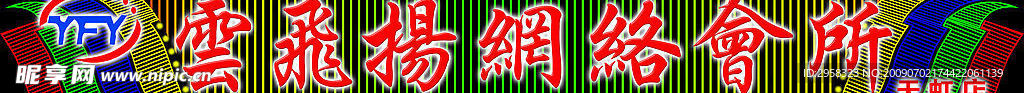 网吧店招