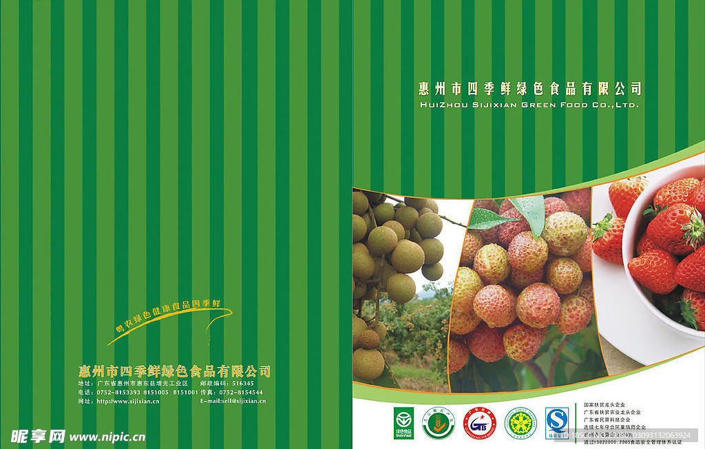 四季鲜绿色食品宣传画册封面与封底