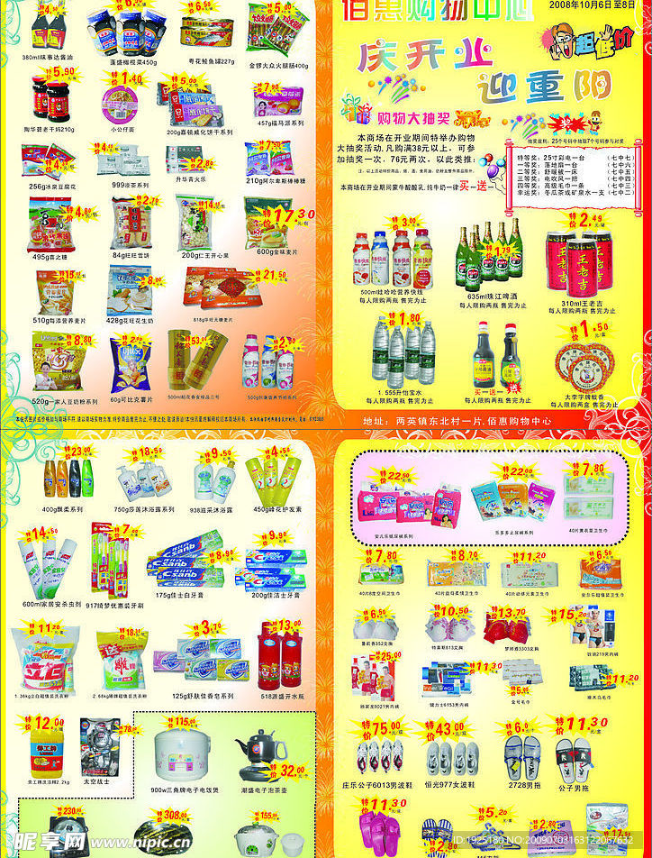 百惠购物中心开业宣传单