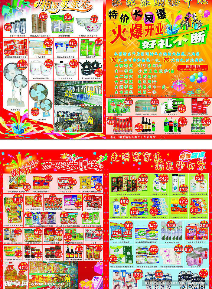 家家乐购物中心开业宣传单