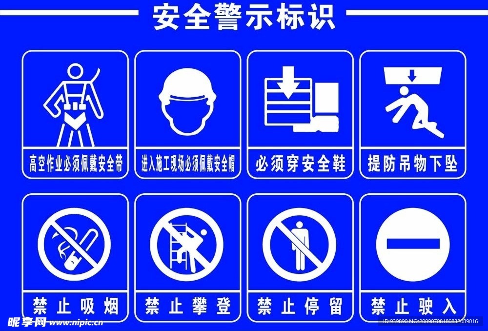 安全警示标识