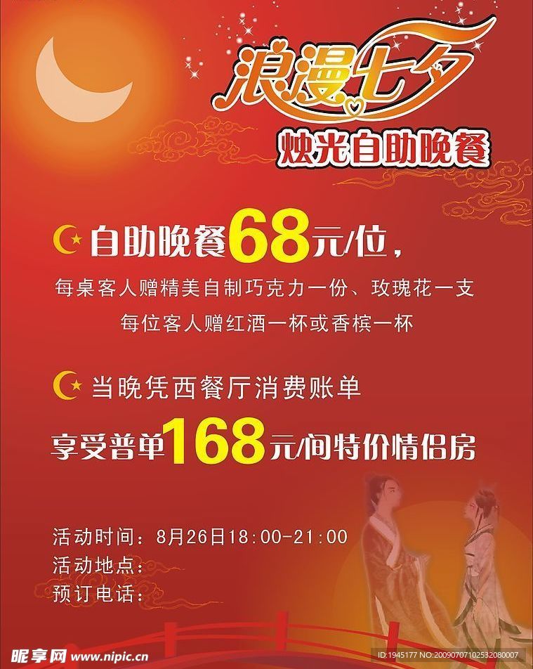 酒店七夕促销