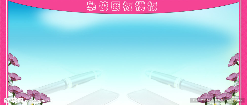 学校展板模板