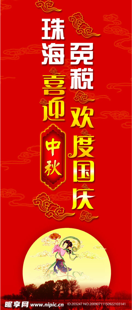 喜迎中秋 欢度国庆