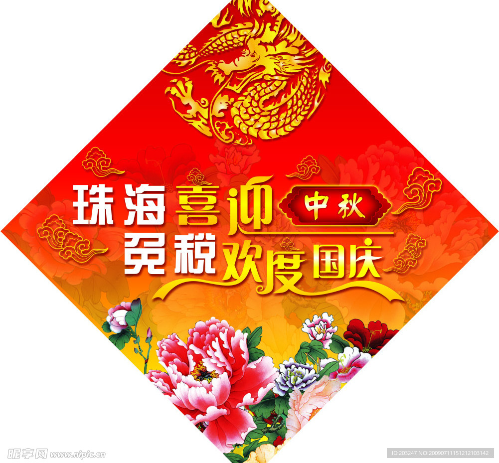 喜迎中秋 欢度国庆