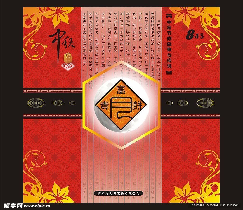 中秋实用素材二CDR