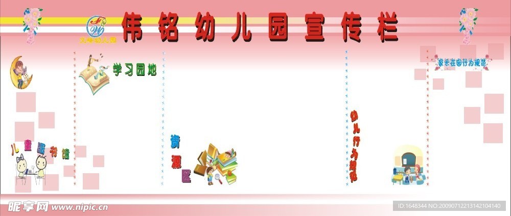 幼儿园宣传栏展板