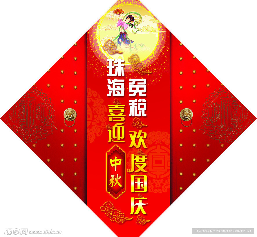 喜迎中秋 欢度国庆