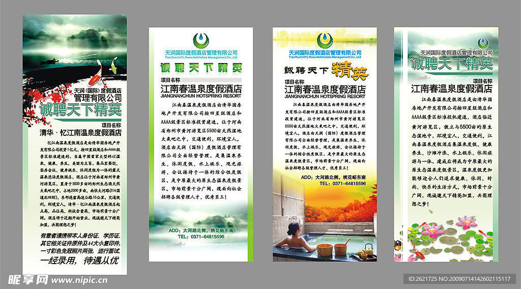 江南春酒店招聘易拉宝