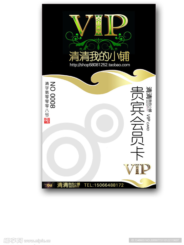 清清我的小铺VIP贵宾会员卡