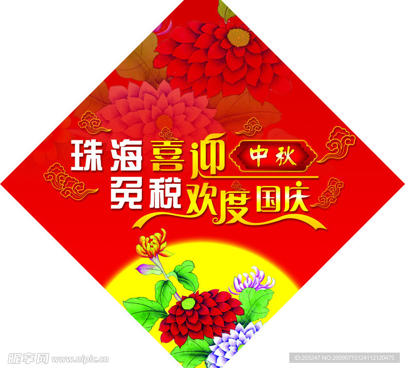 喜迎中秋 欢度国庆