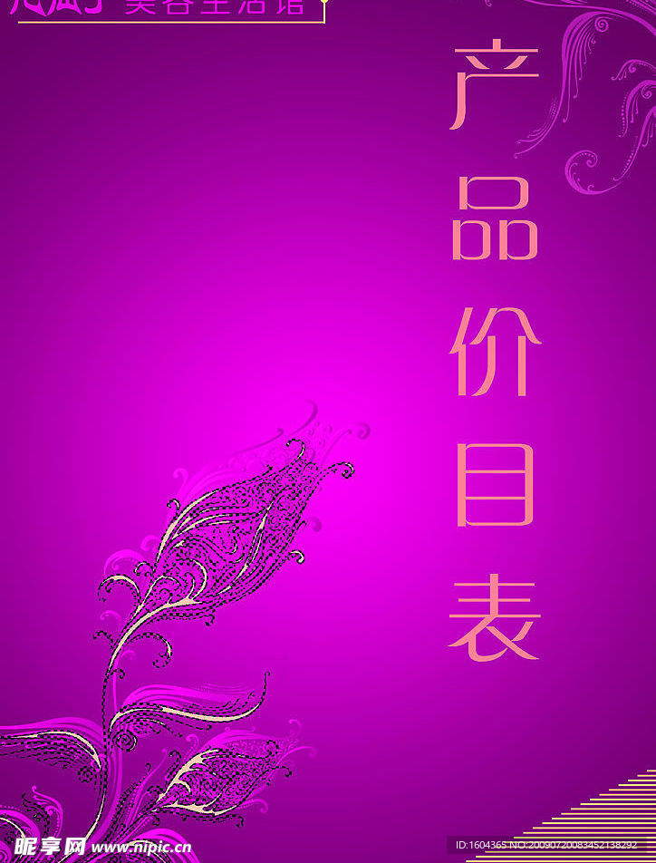 美容院产品价目表封面