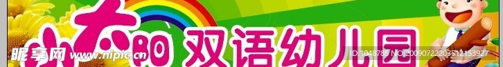 幼儿园招牌（小太阳双语幼儿园）