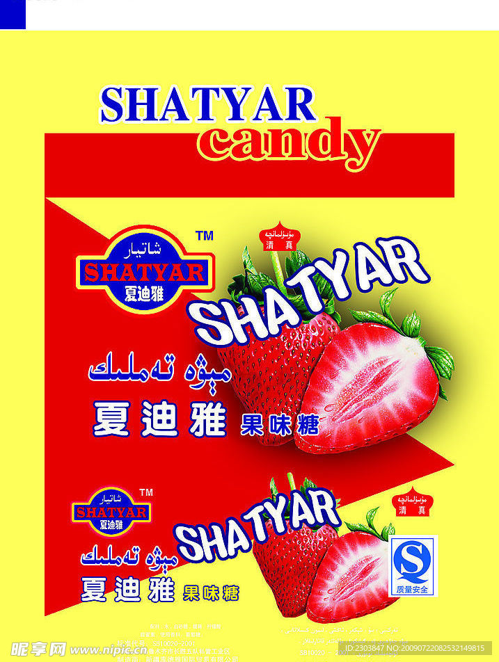 夏迪亚果味糖包装