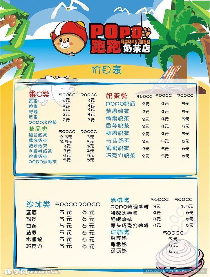 跑跑奶茶价目表